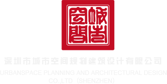 操逼视频大全网站深圳市城市空间规划建筑设计有限公司